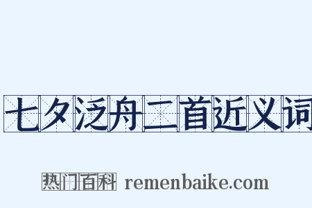 七夕泛舟二首近义词是什么意思的图片